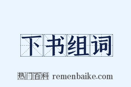 下书组词是什么意思的图片